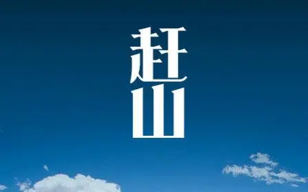 《赶山》：一部关于坚持与传承的真实写照，致敬那些默默无闻的“山神”