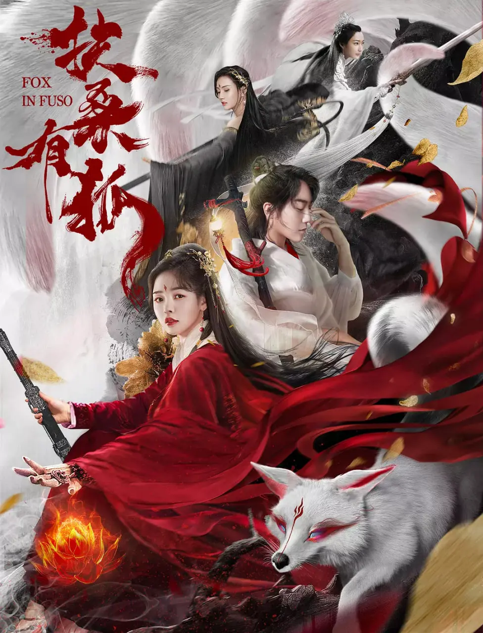 《扶桑有狐》：当婚姻遇上神话英雄，这段爱恨纠葛简直是大型社死现场！