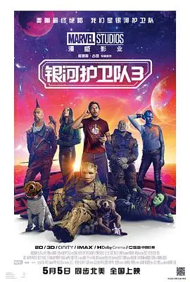 《银河护卫队3》：人生选择有多难？看星爵他们如何救赎！