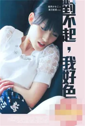 《对不起我好色》：这国产“电影人生”太上头，比青春残酷更迷人！