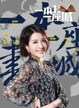 深度拆解《一本书一座城第二季》中的灵魂独白与人文美学